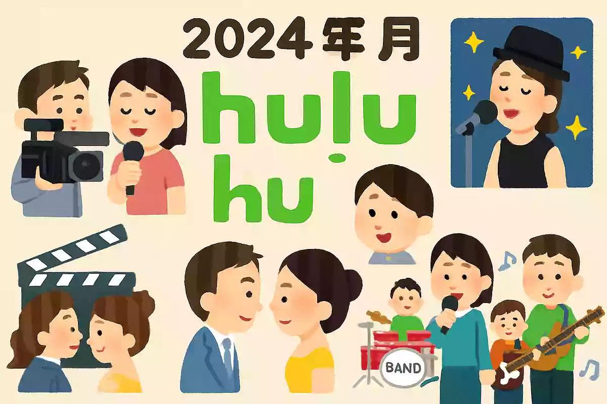 【2025年9月】Huluで観られる音楽作品。ドキュメンタリー、ライブ、映画、音楽番組他