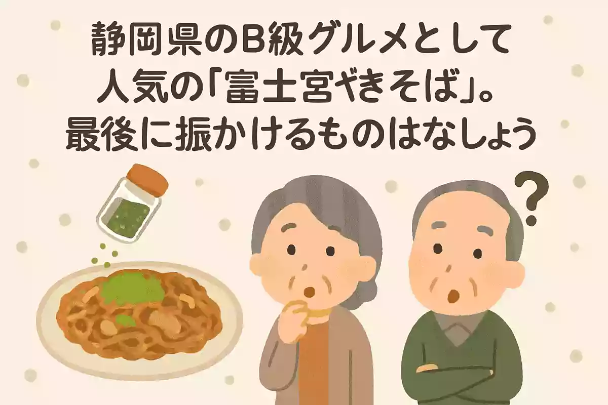 静岡県のB級グルメとして人気の「富士宮焼きそば」。最後に振りかけるものは何でしょうか?