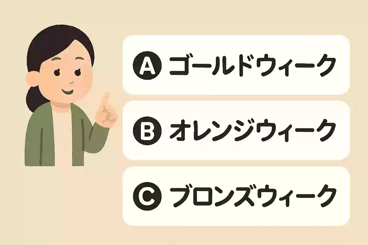 シルバーウイークと対になる言葉はどれでしょう?NEW!