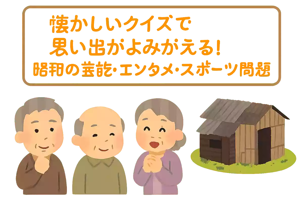 【高齢者向け】知識が増える！楽しい雑学クイズ