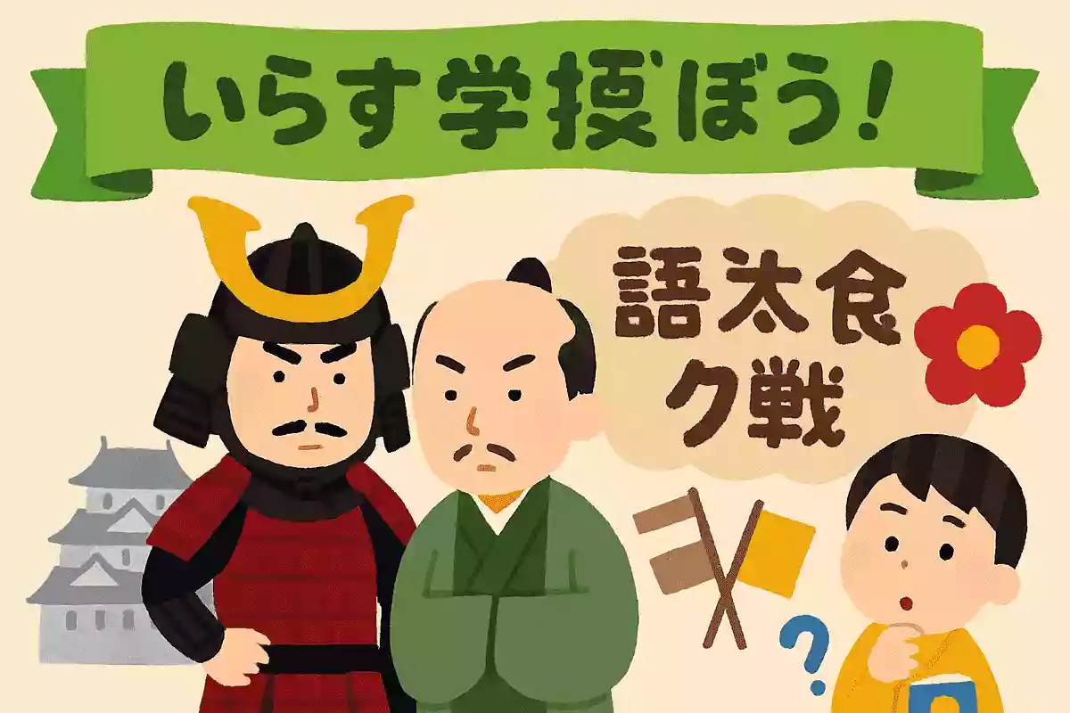 【一般向け】歴史を学ぼう！国盗り合戦の戦国クイズの問題集