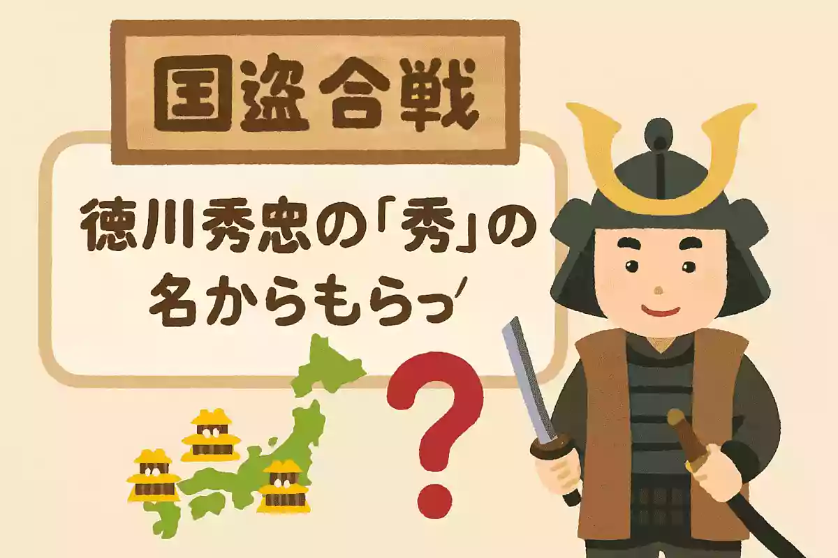 徳川秀忠の「秀」の字は誰の名前からもらったでしょう?NEW!