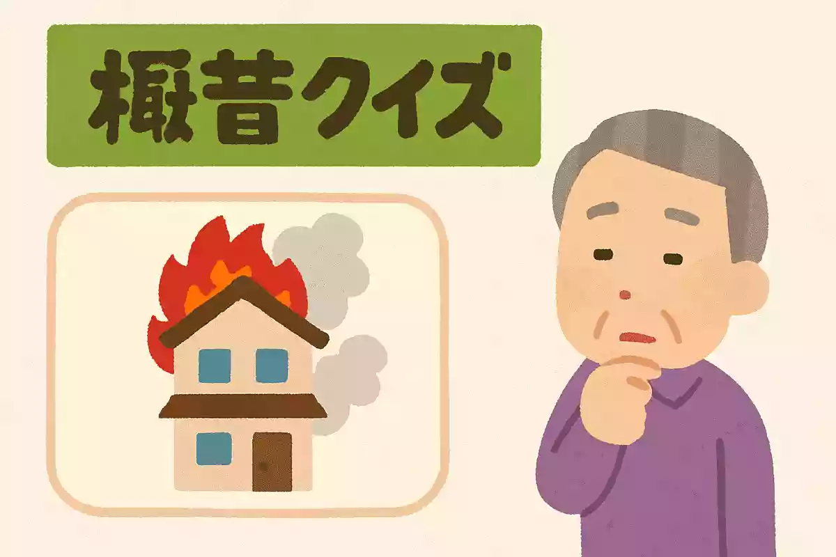毎年9月1日は「防災の日」ですが、火事の際は何番に電話をすればよいでしょうか？NEW!