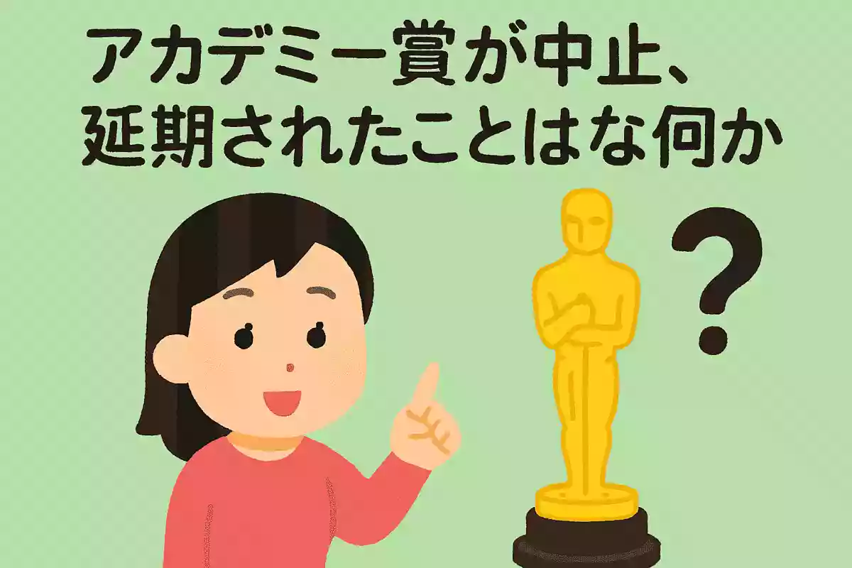 アカデミー賞が中止、延期されたことがあるのは何回でしょうかNEW!