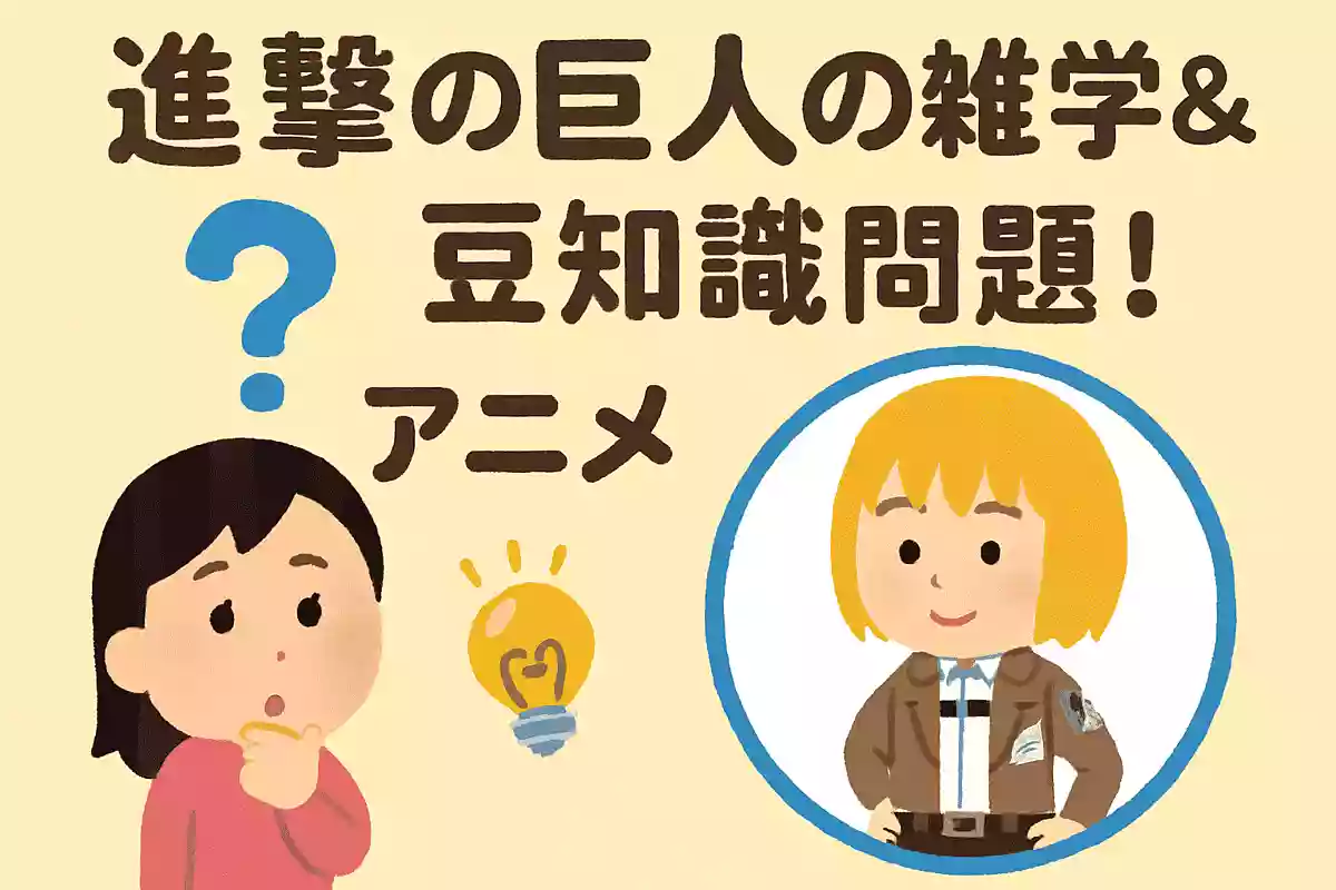 第104期訓練兵団の中で頭脳派として知られているキャラクターは?NEW!