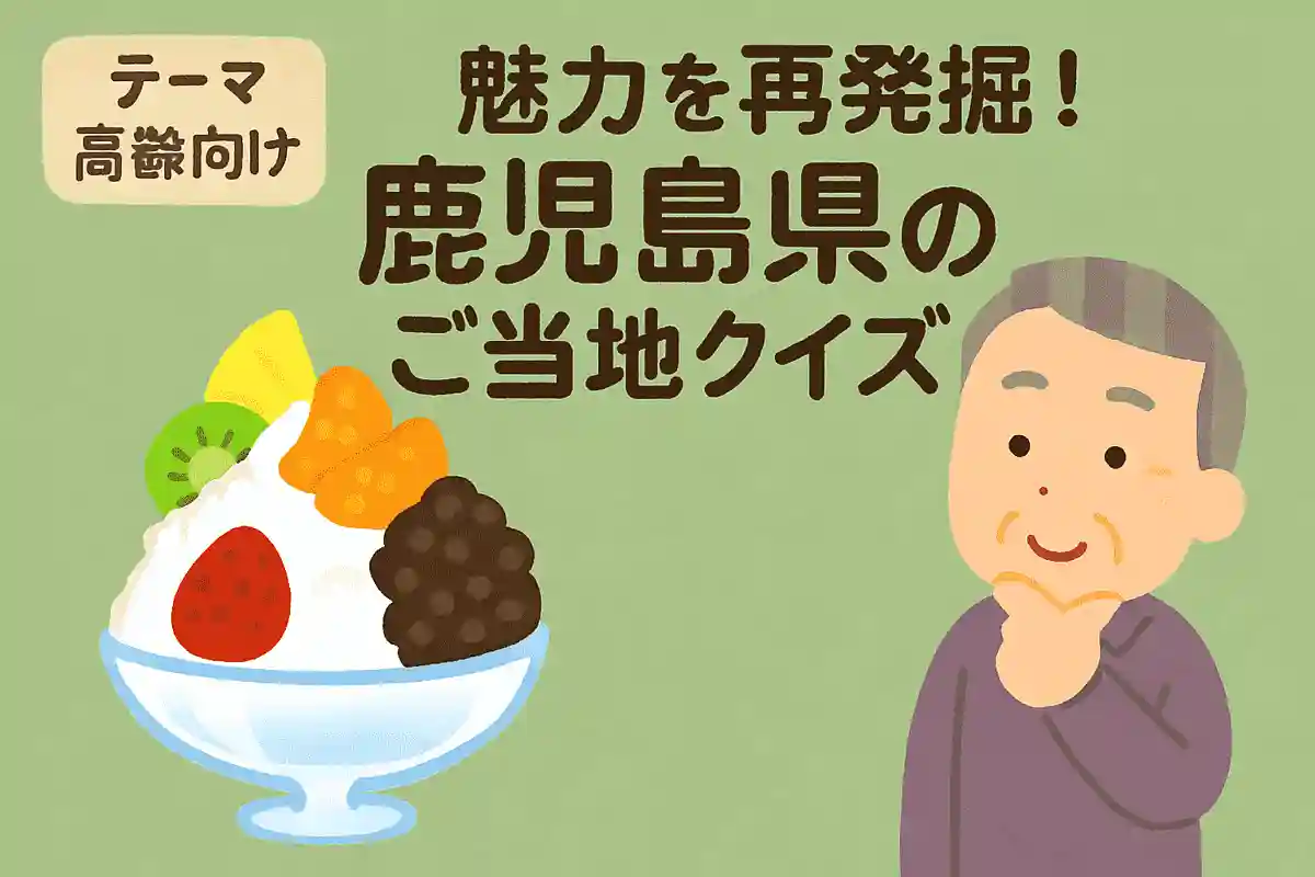 かき氷にフルーツや小豆などをのせた鹿児島県発祥の氷菓子は、次のうちどれでしょうか?