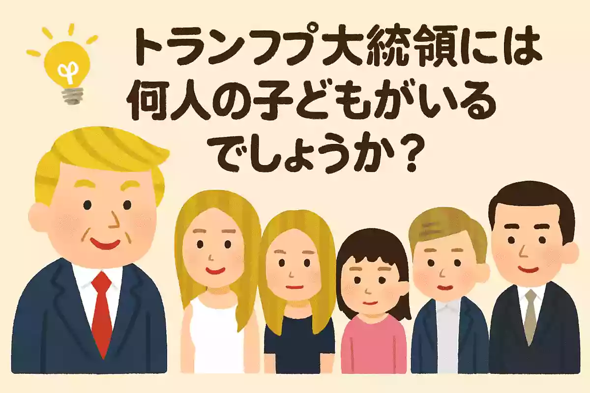 トランプ大統領には何人の子どもがいるでしょうか？NEW!
