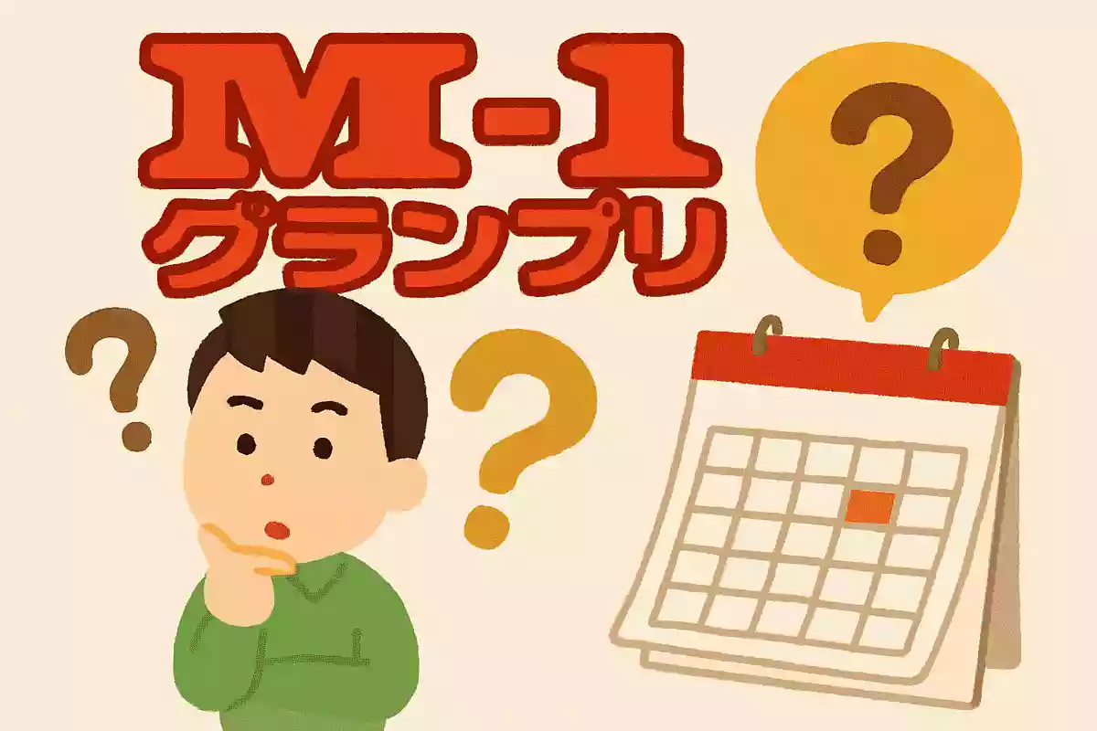 M-1グランプリの決勝戦は毎年何月に開催されるでしょうか?NEW!