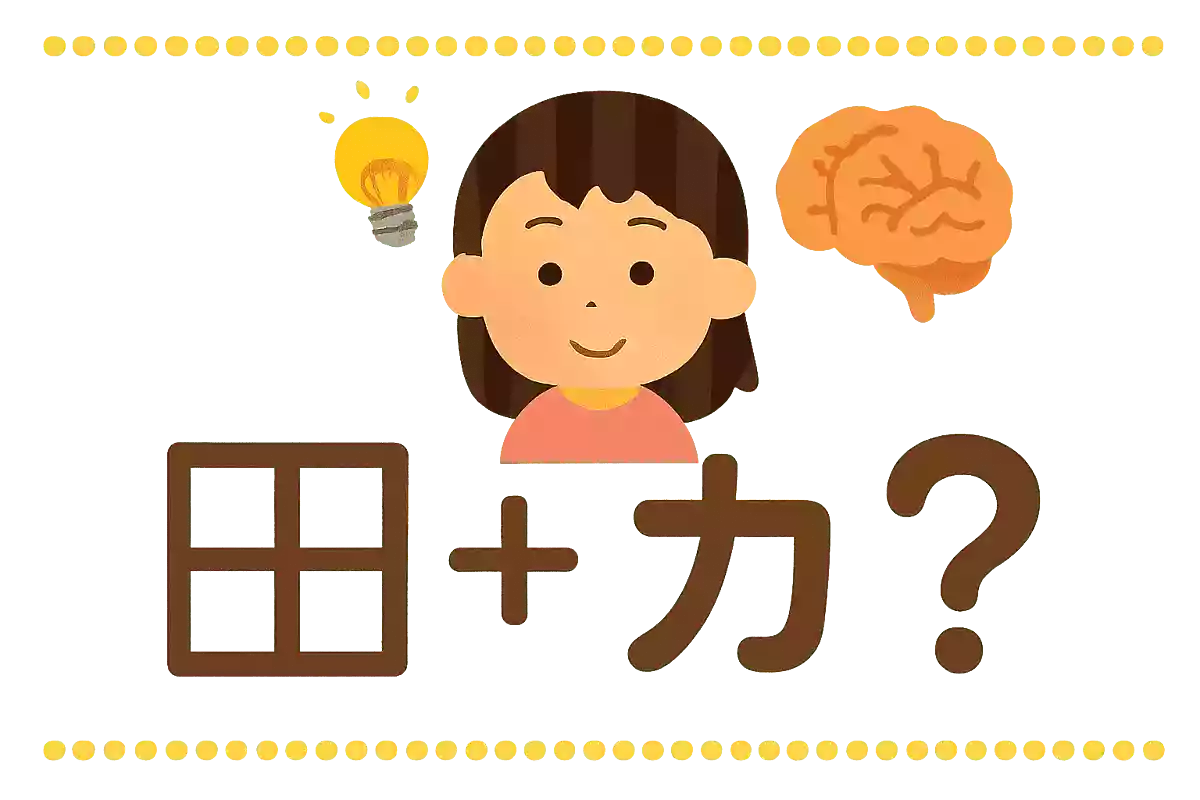 田+力NEW!
