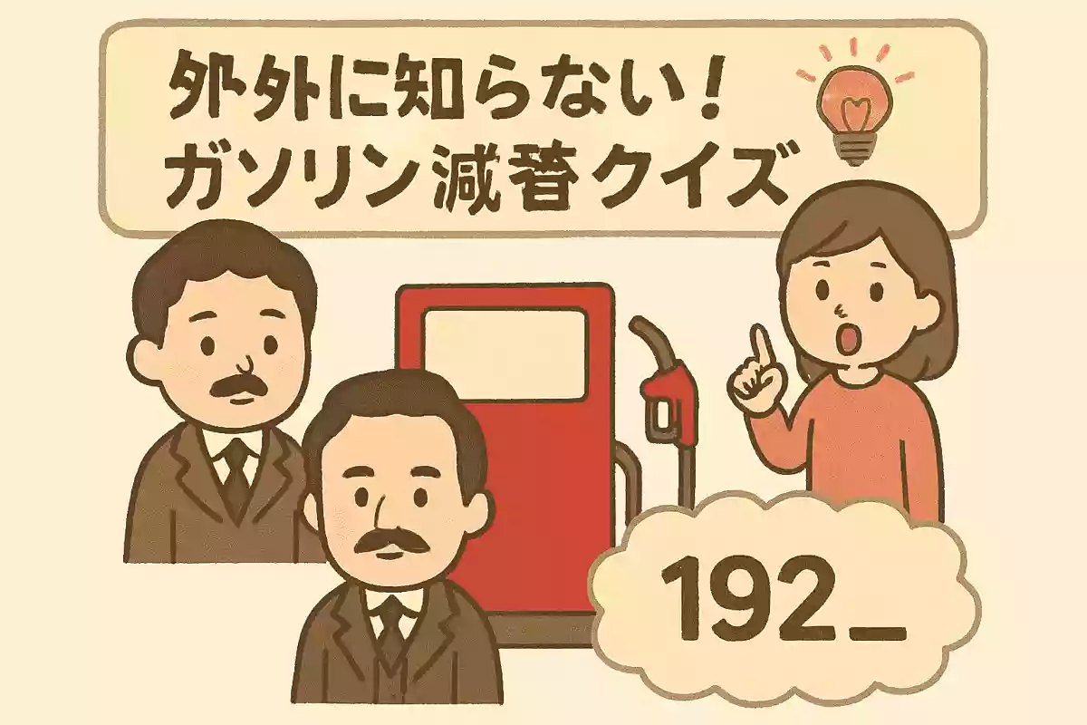 ガソリン税の歴史的スタート年は?NEW!