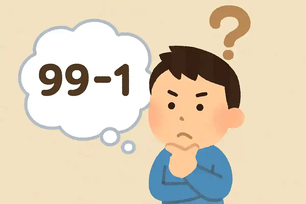99から1は何回引ける？