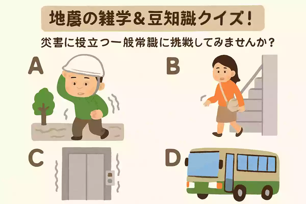 地震が発生した際、避難する場合に安全のため使って良いのは次のうちどれでしょう?NEW!