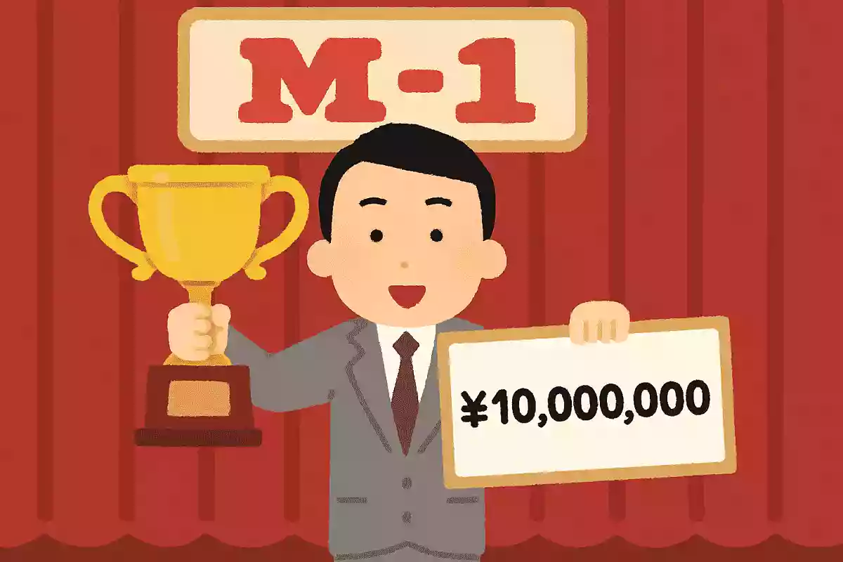 M-1グランプリの優勝賞金はいくらでしょうか?NEW!