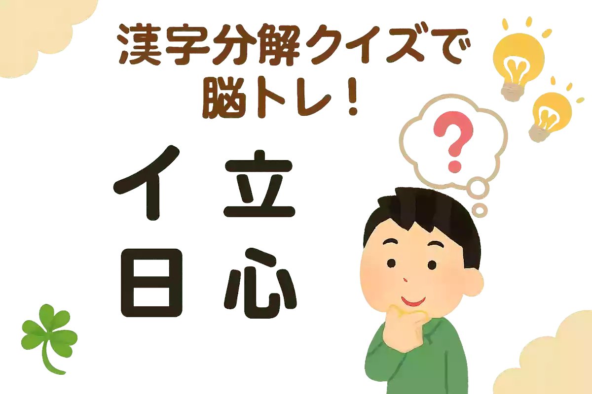 イ+立+日+心NEW!