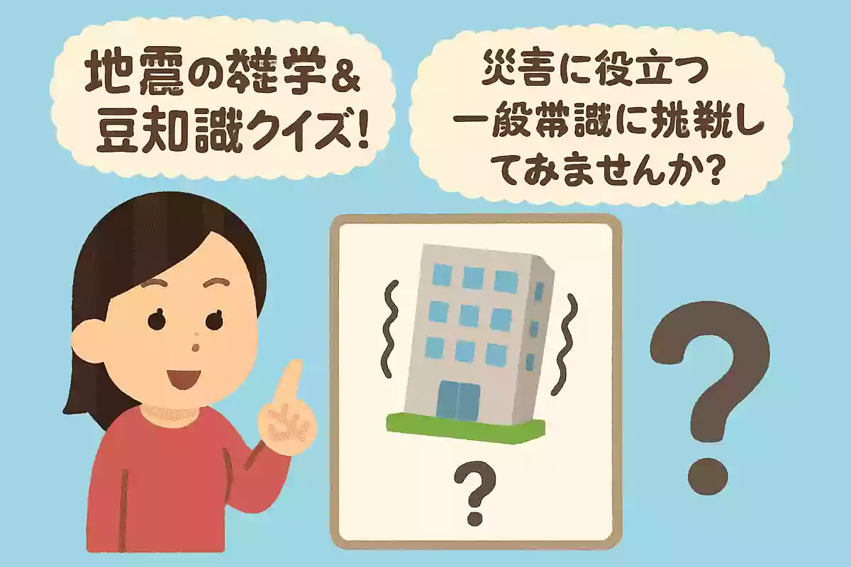 新耐震基準で建てられた建物はどのくらいの震度の地震まで耐えられるでしょう?NEW!