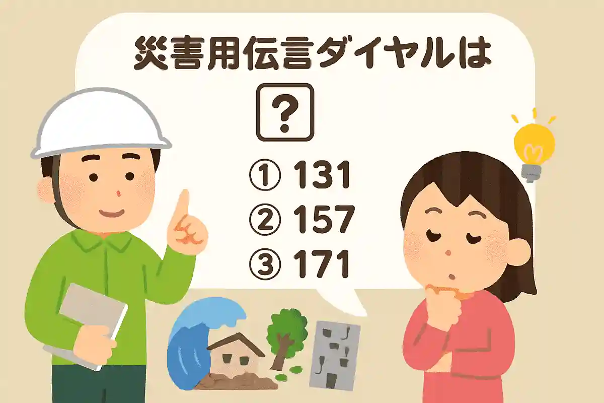 災害用伝言ダイヤルは何番でしょう？