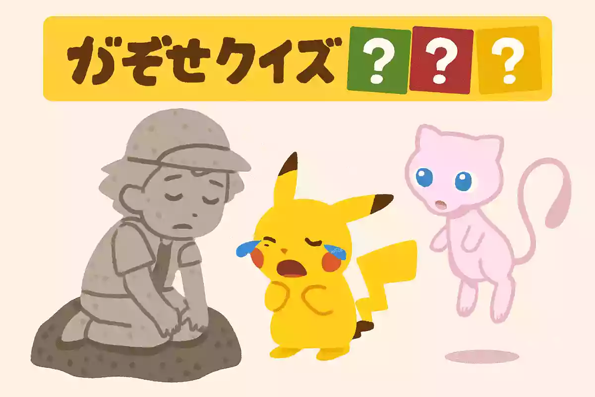『劇場版ポケットモンスター ミュウツーの逆襲』で石になったサトシを回復させたものはなんでしょう?