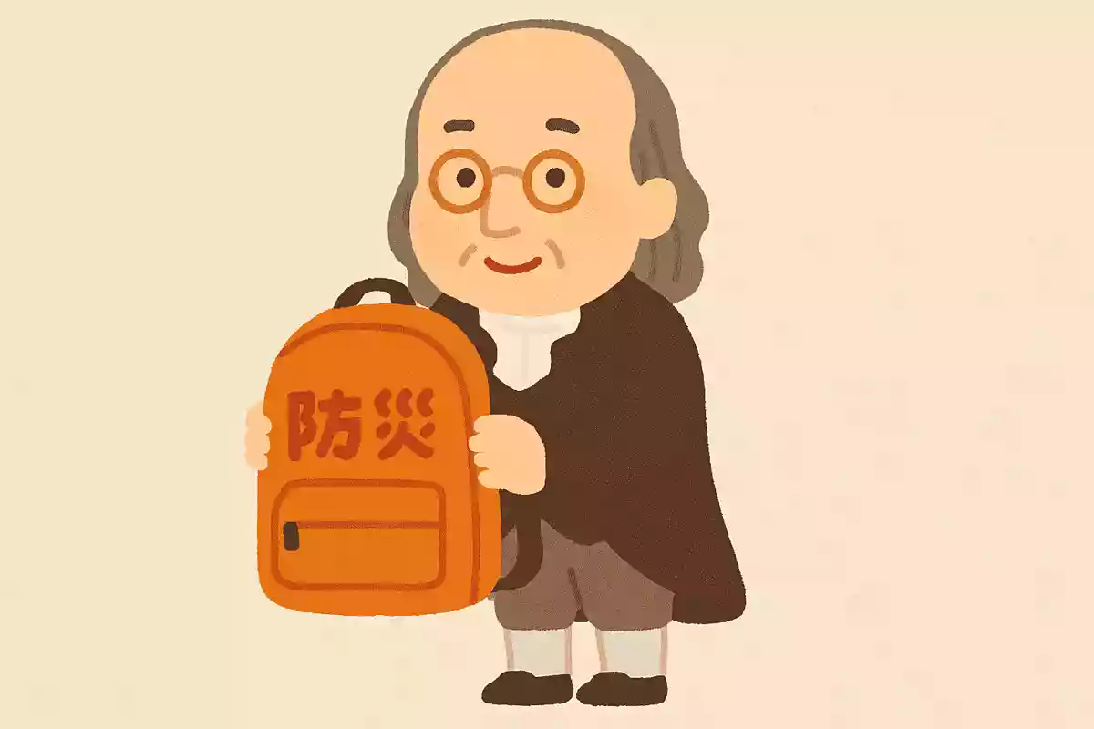 備えを怠る者は、失敗への準備をしているのと同じNEW!ベンジャミン・フランクリン