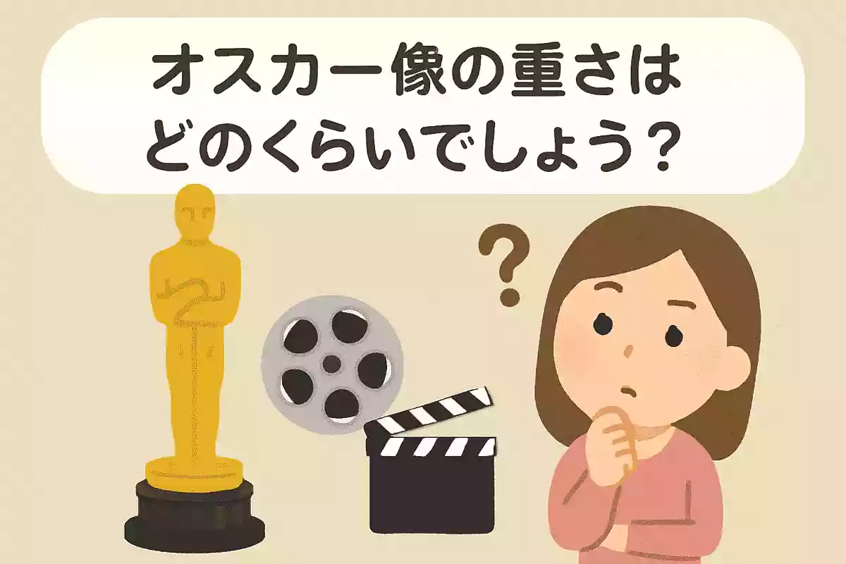 オスカー像の重さはどのくらいでしょうNEW!