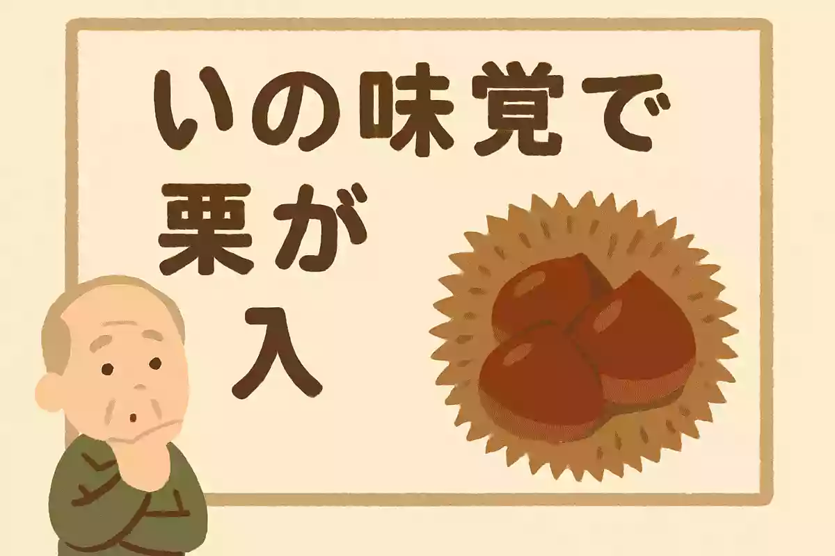 秋の味覚である栗のイガの中には、通常何個の栗が入っているでしょうか?NEW!