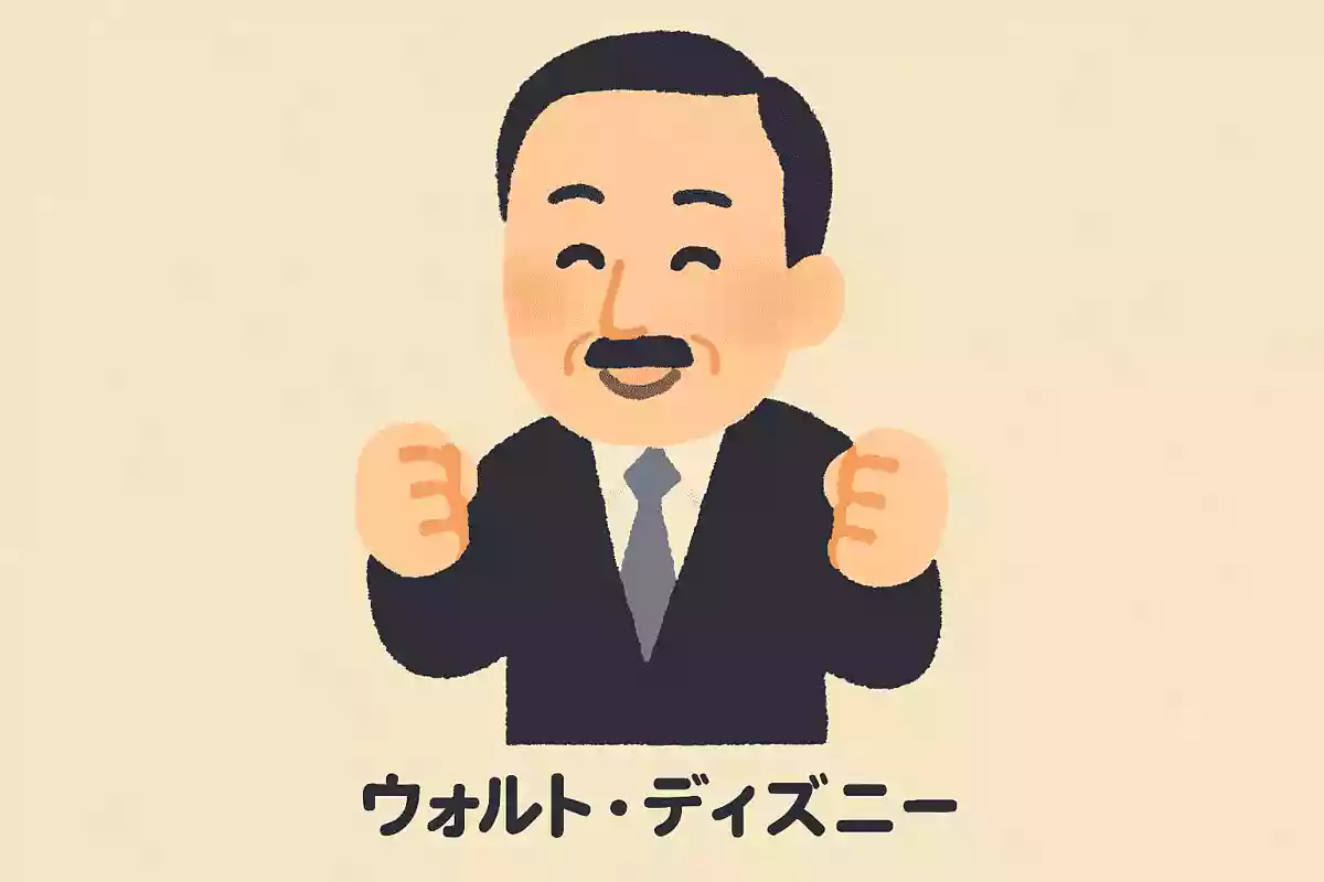 失敗したからって何なのだ?失敗から学びを得て、また挑戦すればいいじゃないかNEW!ウォルト・ディズニー