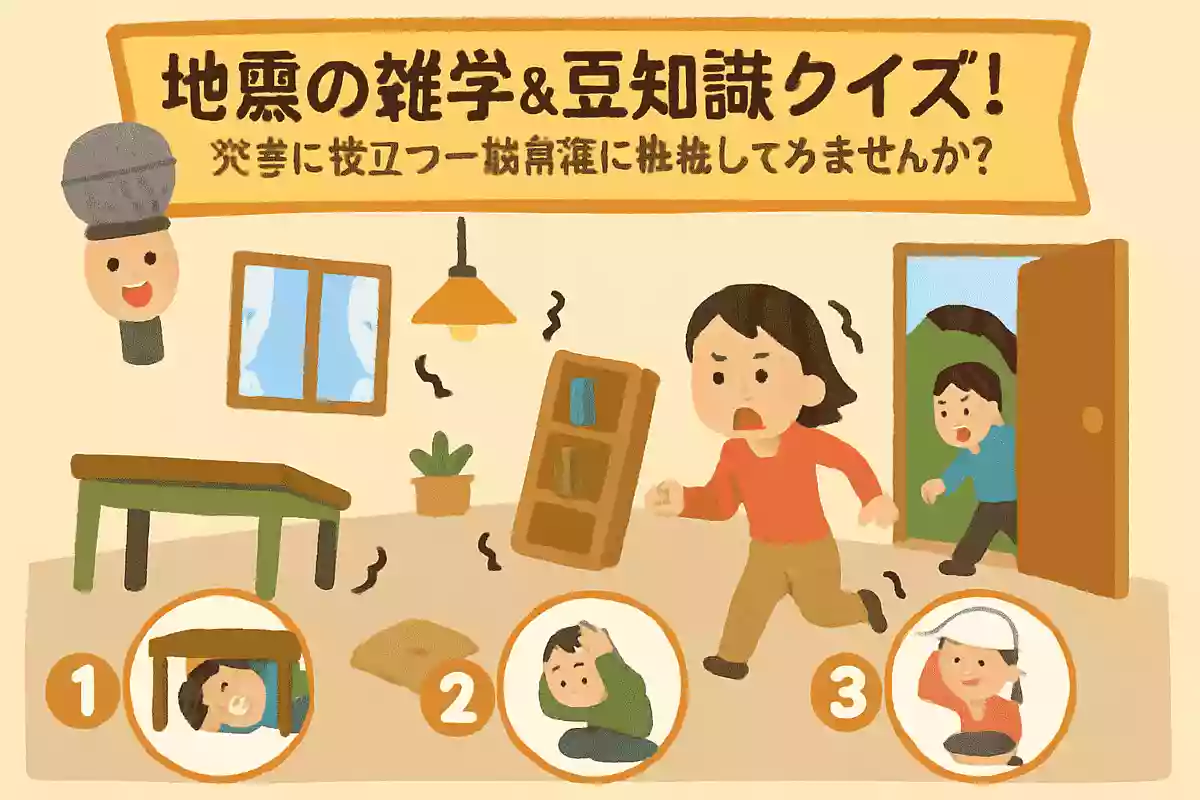 地震が発生し、屋内にいることが危険な場合、次のうち正しい行動はどれでしょう?NEW!