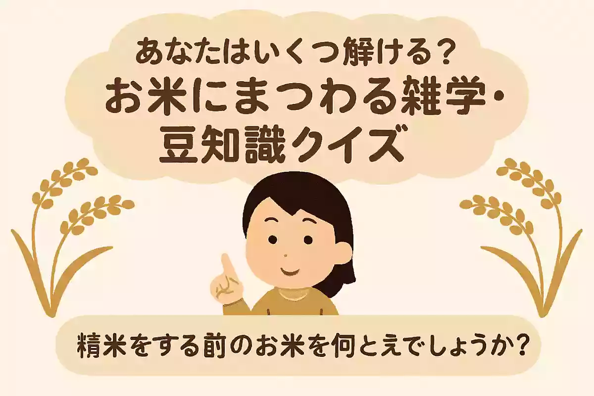 精米をする前のお米を何と言うでしょうか?NEW!