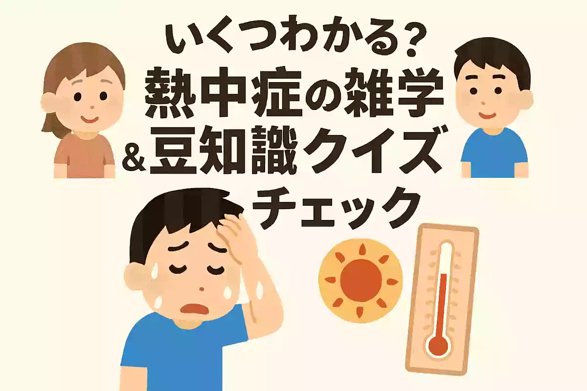 熱中症になりやすくなるといわれる気温は何度からでしょうかNEW!