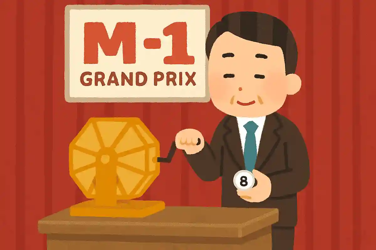 M-1グランプリで、ファイナリストの出番順を決めるクジを何と言うでしょうか?
