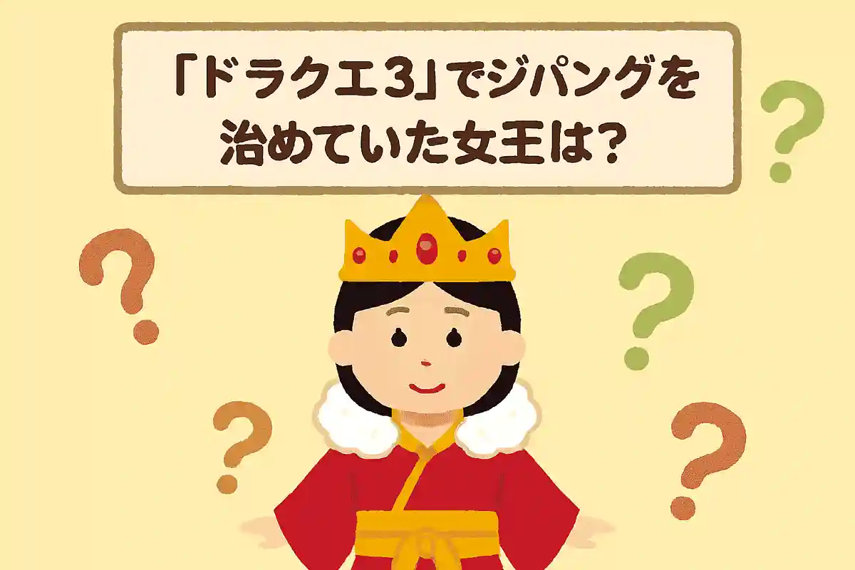 『ドラクエ3』でジパングを治めていた女王は?NEW!