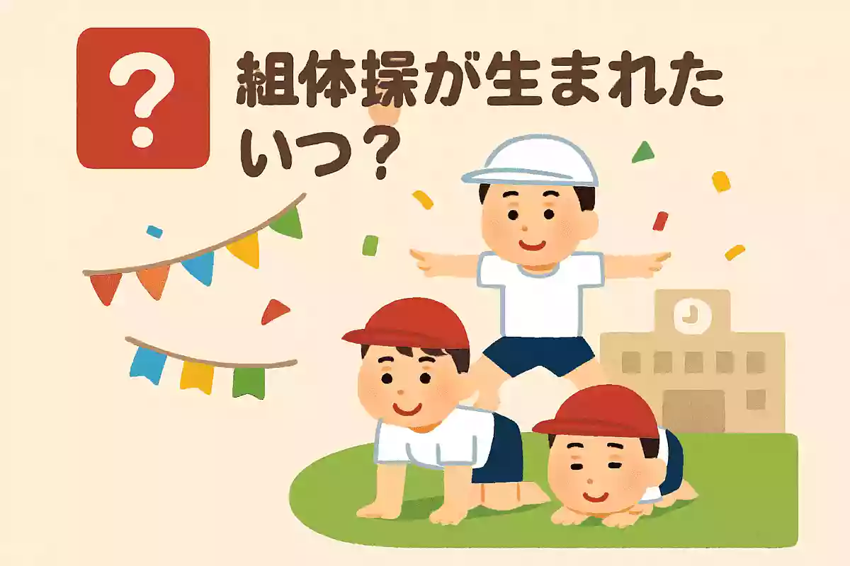 組体操が生まれたのはいつ?NEW!