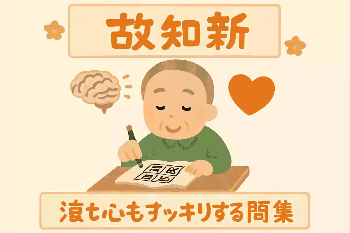 〇故知新NEW!