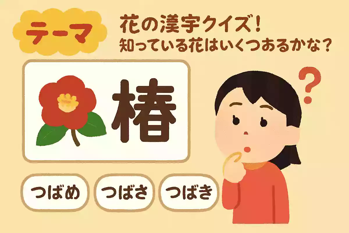 【小学生向け】花の漢字クイズ！知っている花はいくつあるかな？