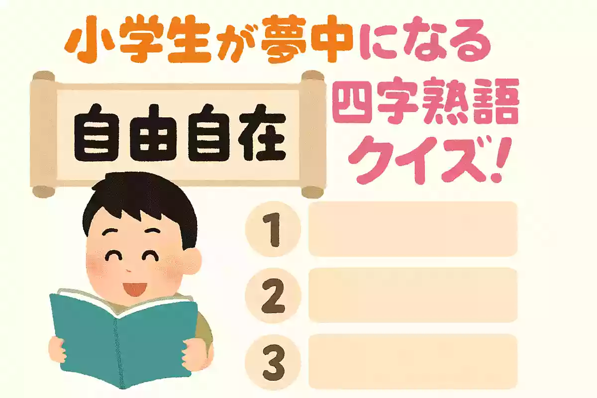「自由自在」の意味は次のうちどれでしょうか?NEW!