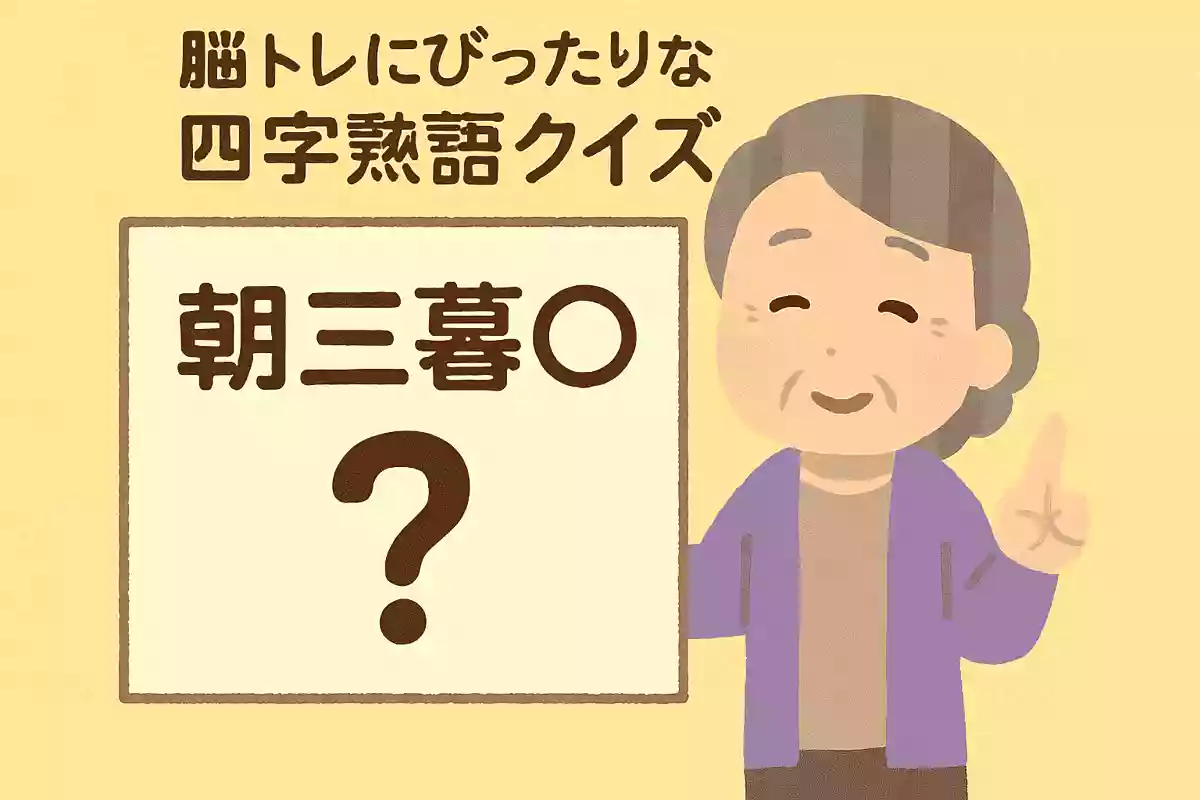 朝三暮〇NEW!