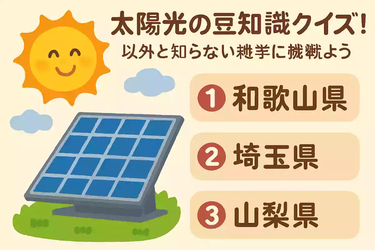太陽光発電に最も向いている都道府県は次のうちどれでしょうか?NEW!