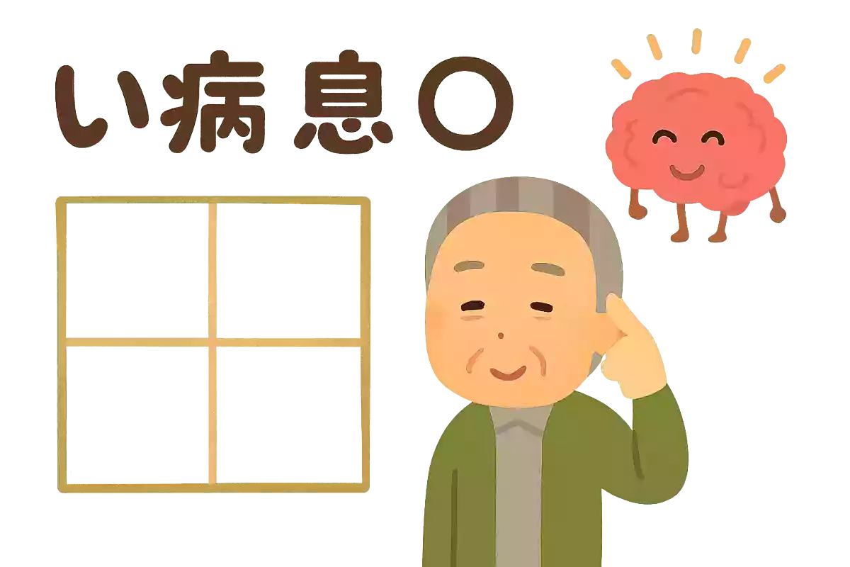 無病息〇NEW!