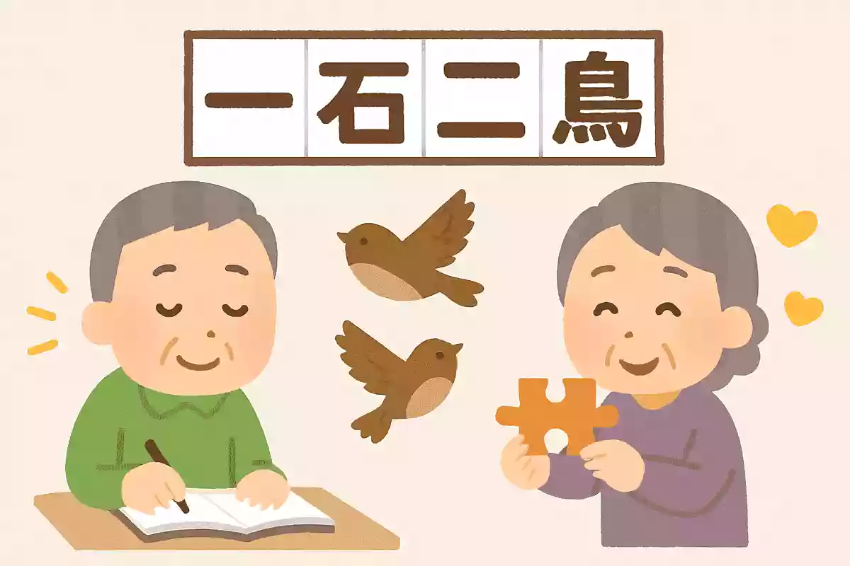 〇石二鳥NEW!