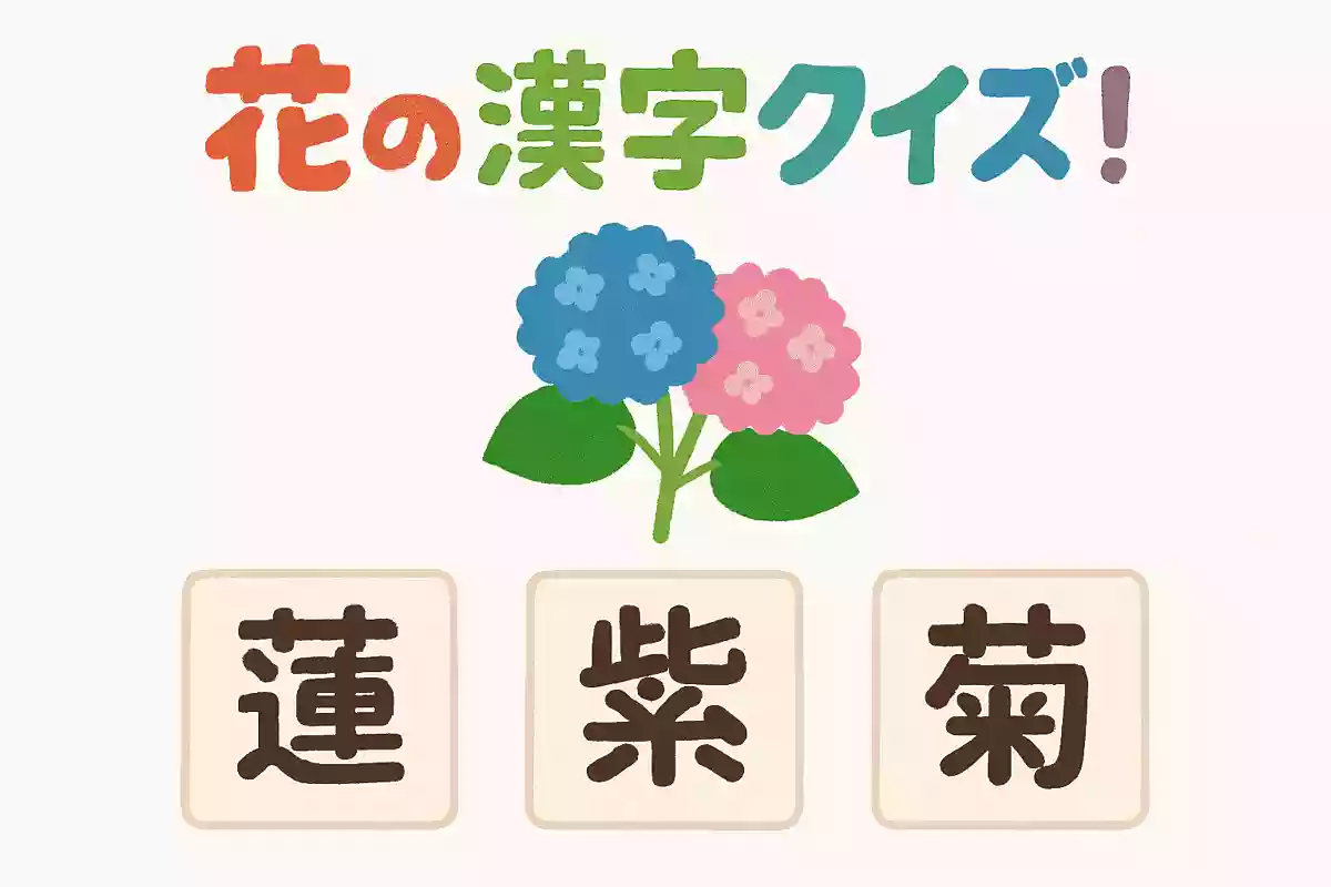 「アジサイ」の花は漢字で書くと次のうちどれでしょうか?NEW!