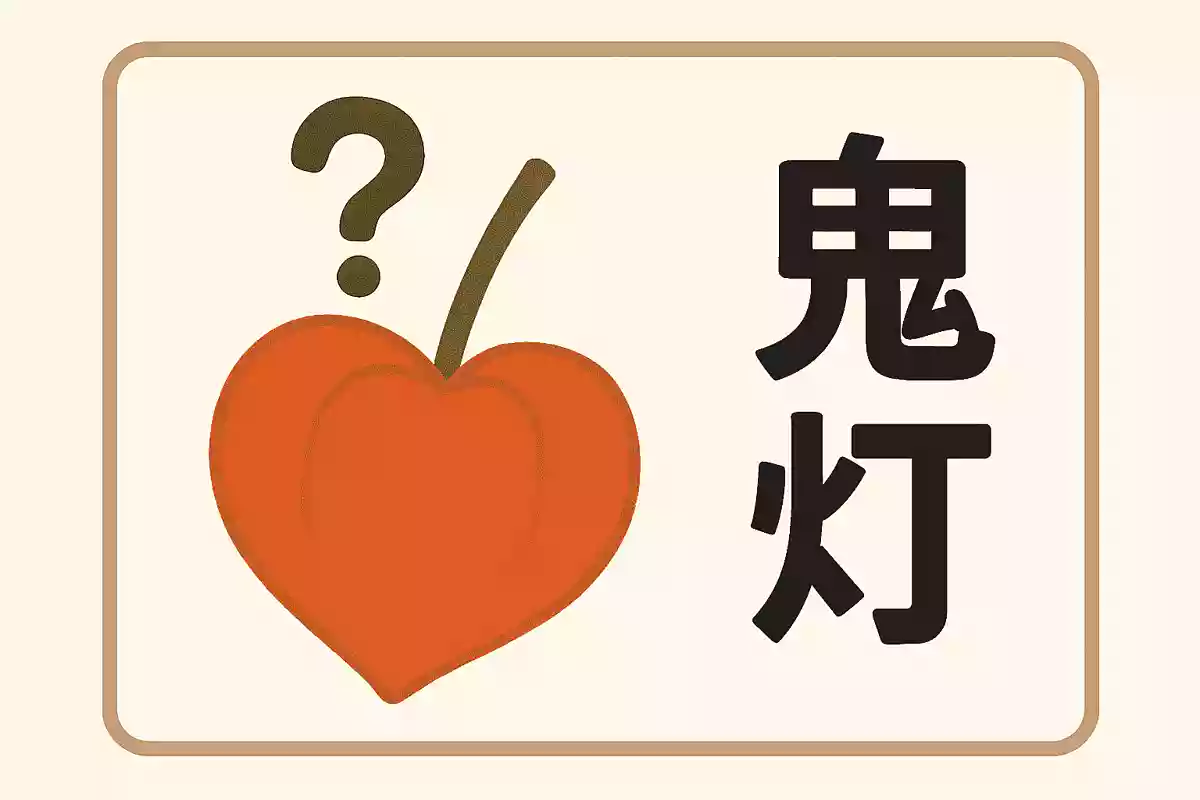 「鬼灯」は何と読む？NEW!