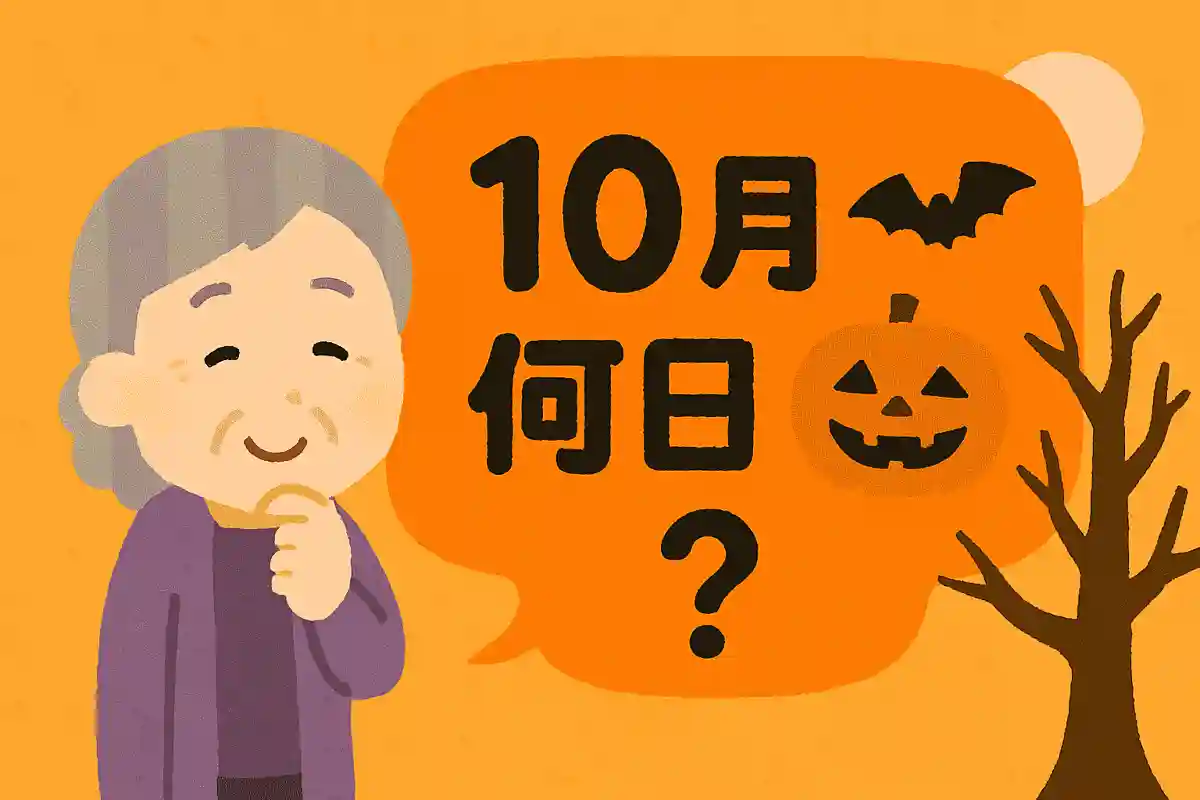 ハロウィンの日は何月何日でしょうか？NEW!
