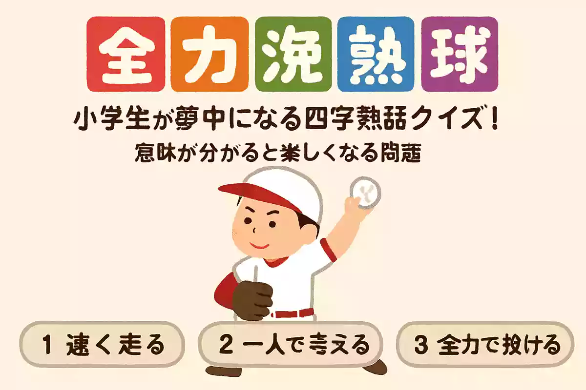 「全力投球」の意味は次のうちどれでしょうか？NEW!