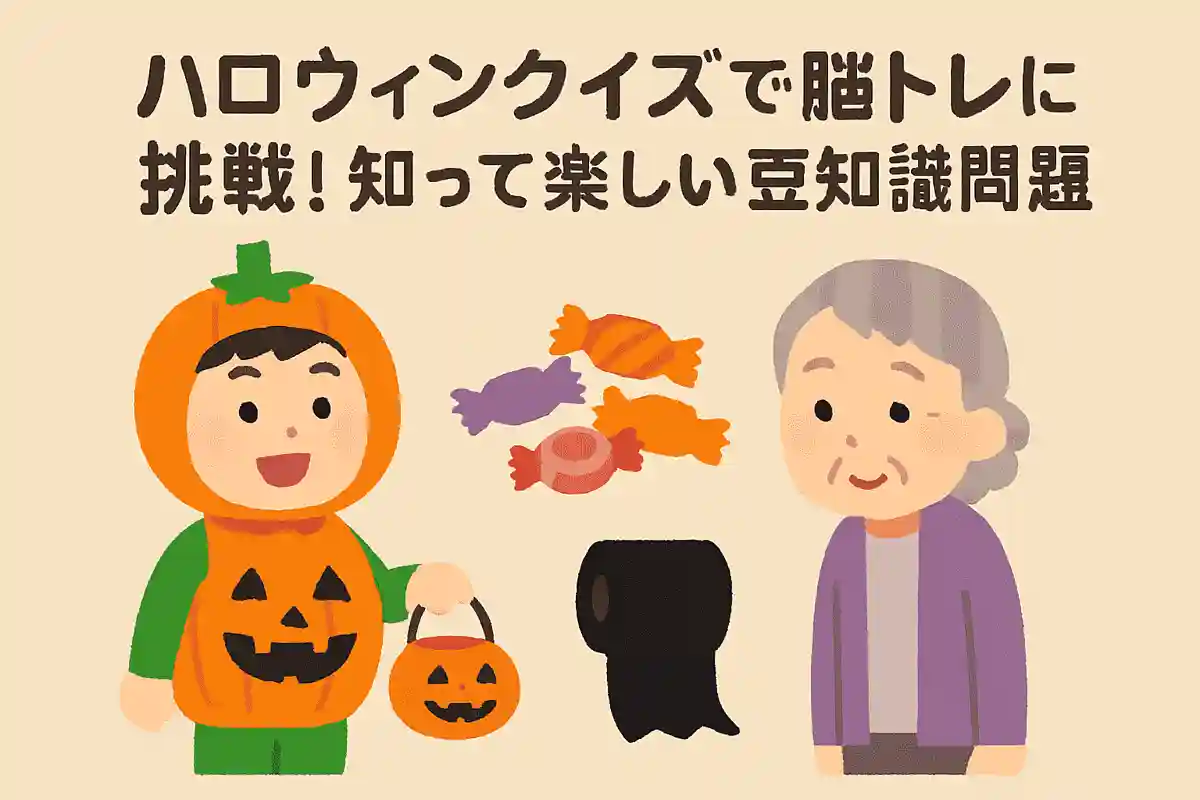 子供がお菓子をもらいにいくときに言う「トリックオアトリート」は訳すると「お菓子をくれないと〇〇〇〇するぞ」です。お菓子をあげないと何をされるのでしょうか？