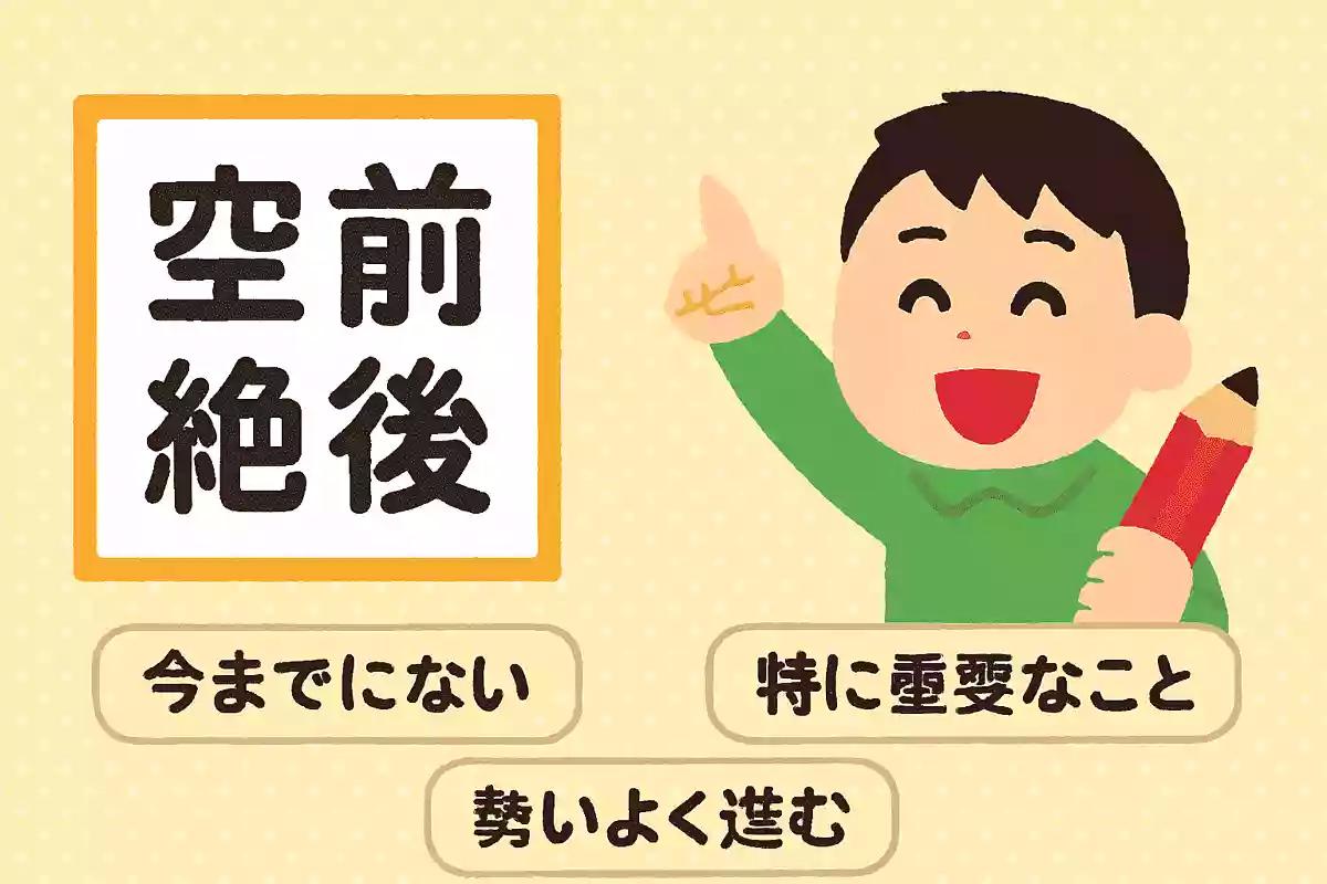 「空前絶後」の意味は次のうちどれでしょうか?NEW!