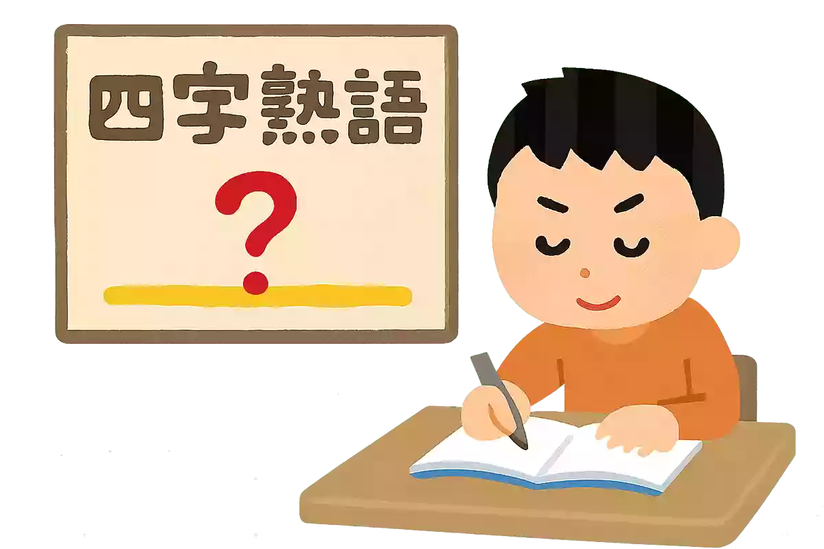 我を忘れて一つのことに熱中することを意味する四字熟語は？NEW!
