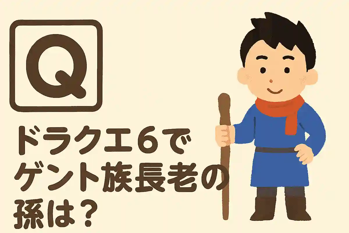『ドラクエ6』でゲント族長老の孫は?NEW!