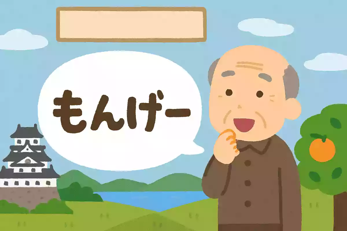 岡山県の方言である「もんげー」、どのような意味でしょうか？NEW!