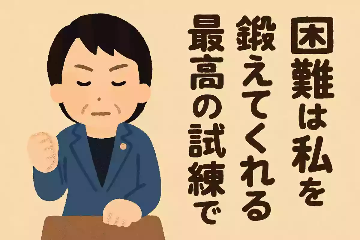 困難は私を鍛えてくれる最高の試練であるNEW!高市早苗