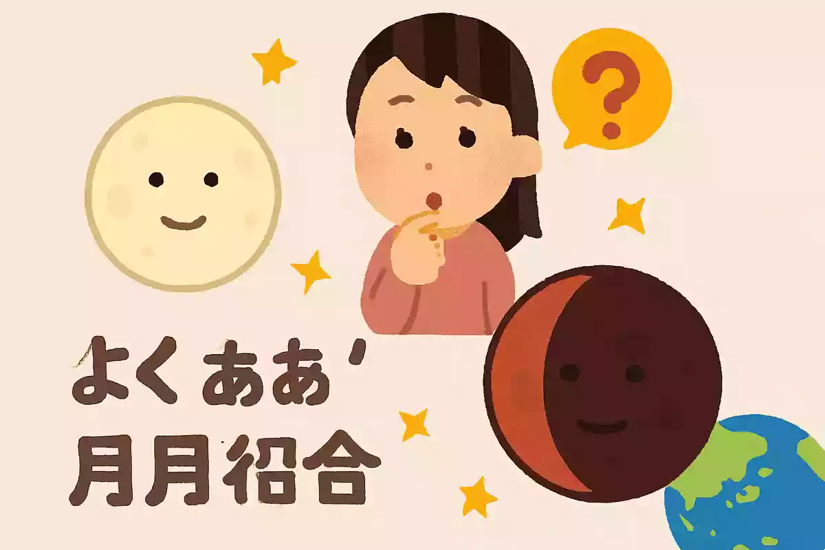 満月はよくありますが、毎月月食が毎月起こらないのはなぜでしょうかNEW!