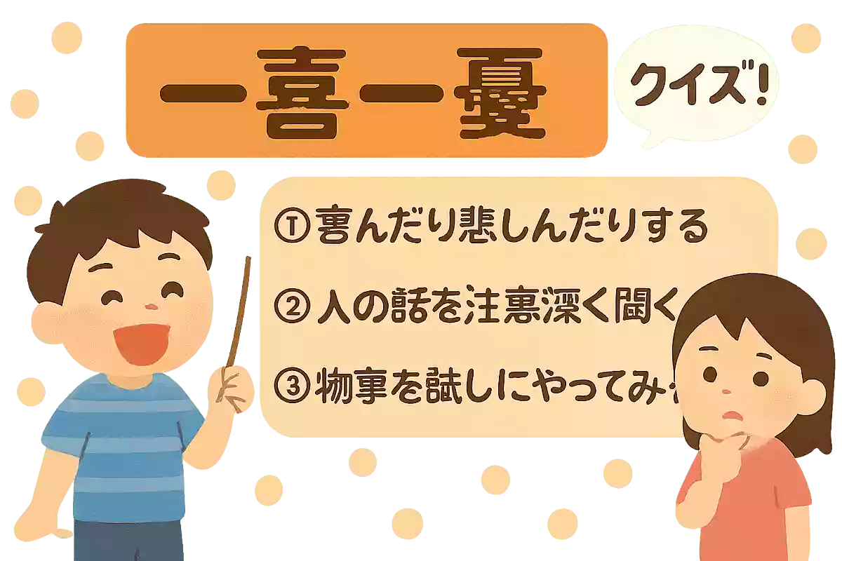 「一喜一憂」の意味は次のうちどれでしょうか？NEW!